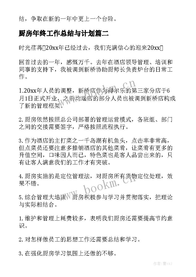 厨房年终工作总结与计划