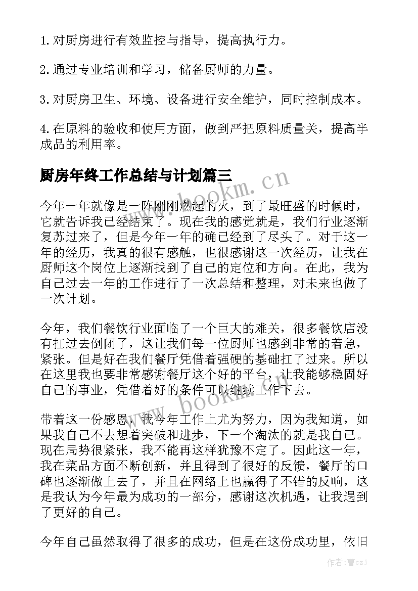 厨房年终工作总结与计划