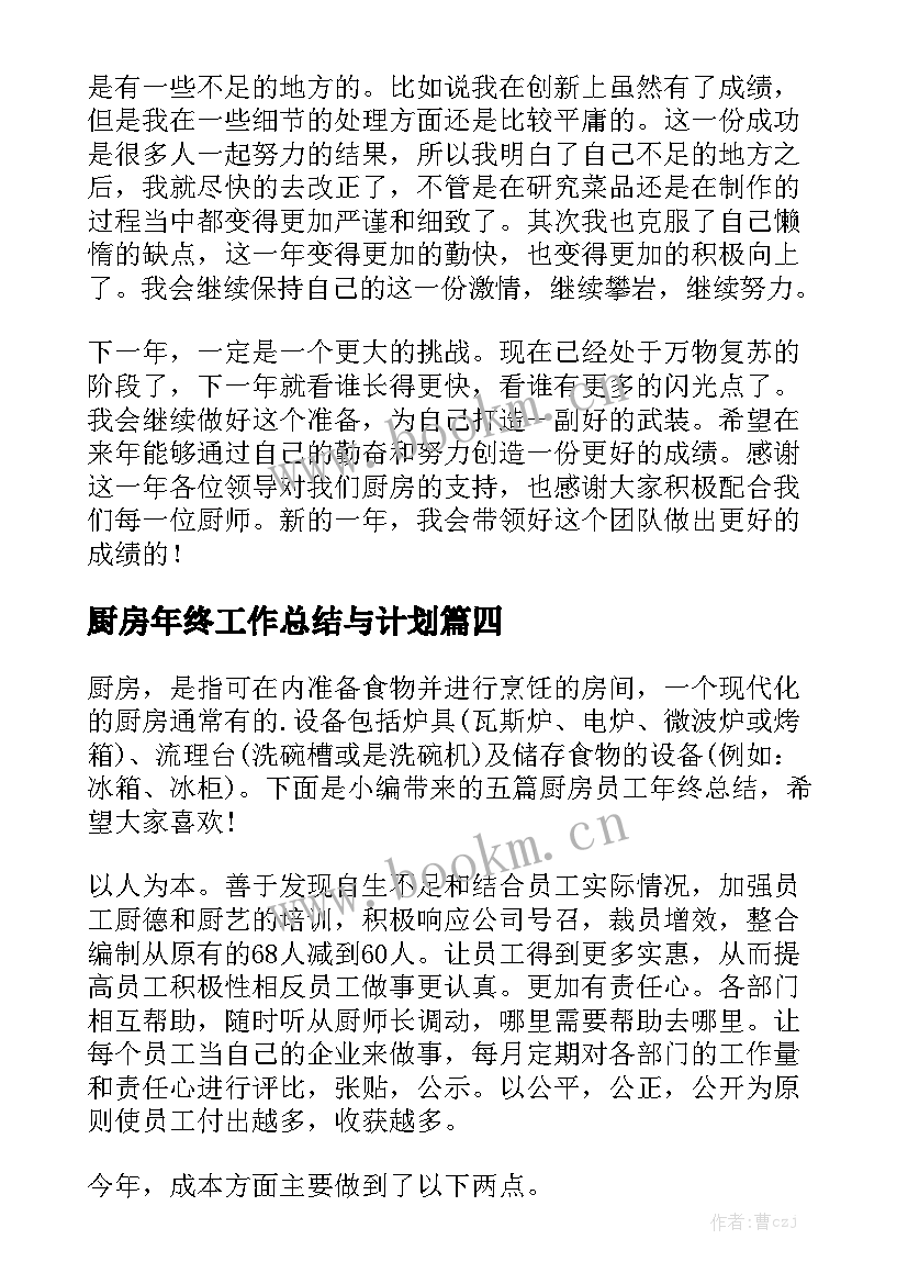 厨房年终工作总结与计划