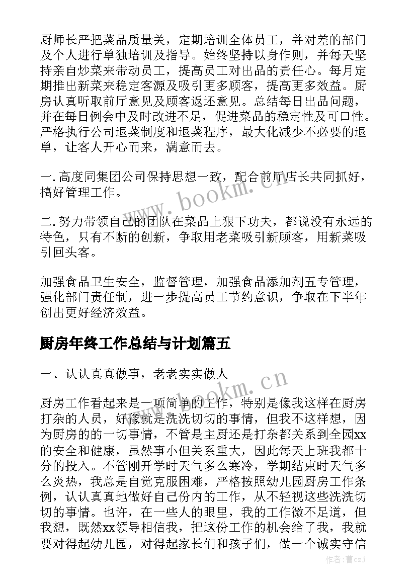 厨房年终工作总结与计划