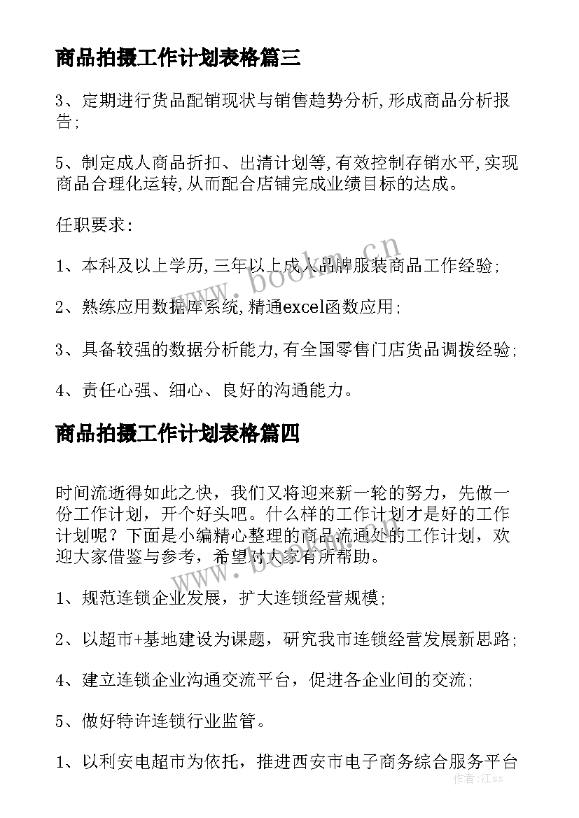 商品拍摄工作计划表格