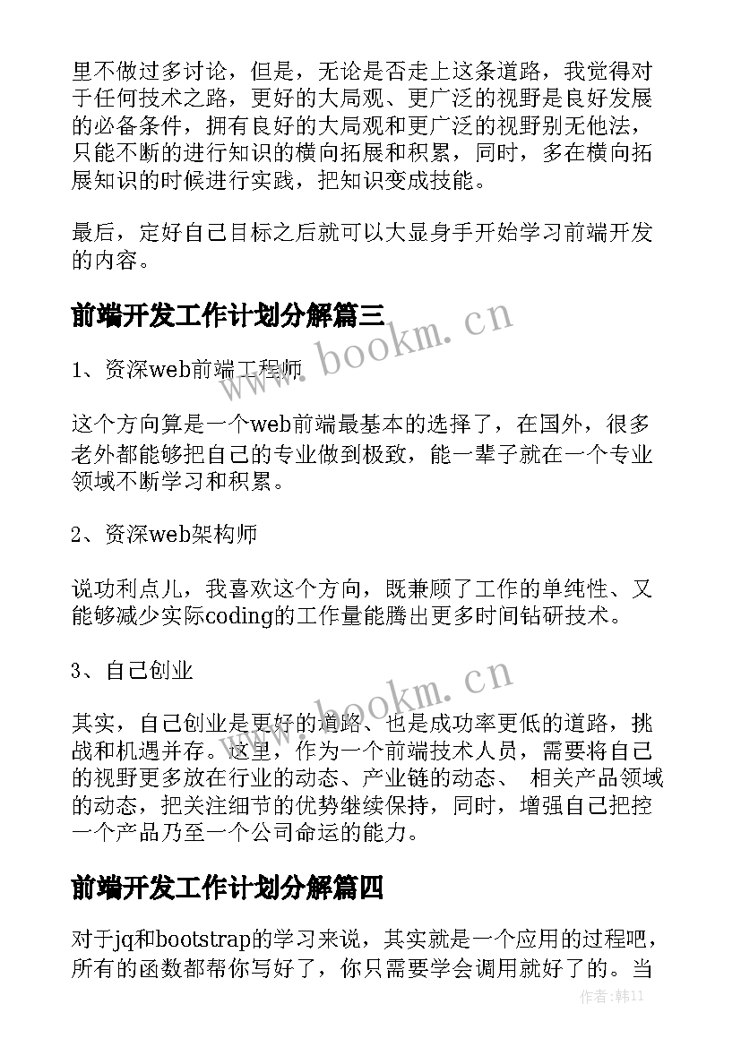 前端开发工作计划分解