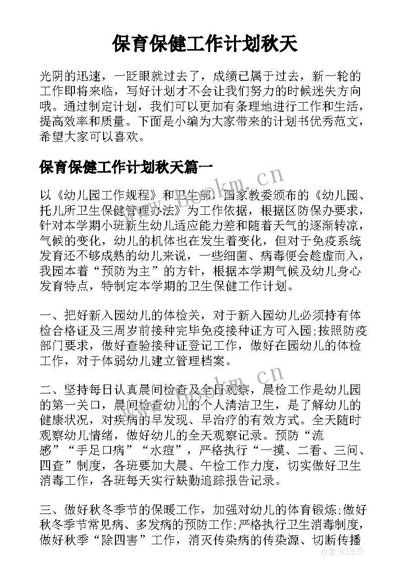 保育保健工作计划秋天