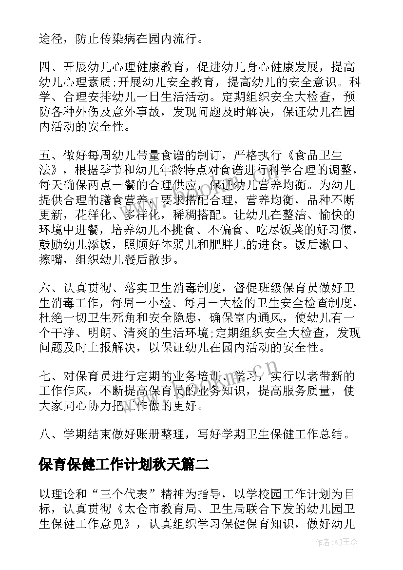 保育保健工作计划秋天