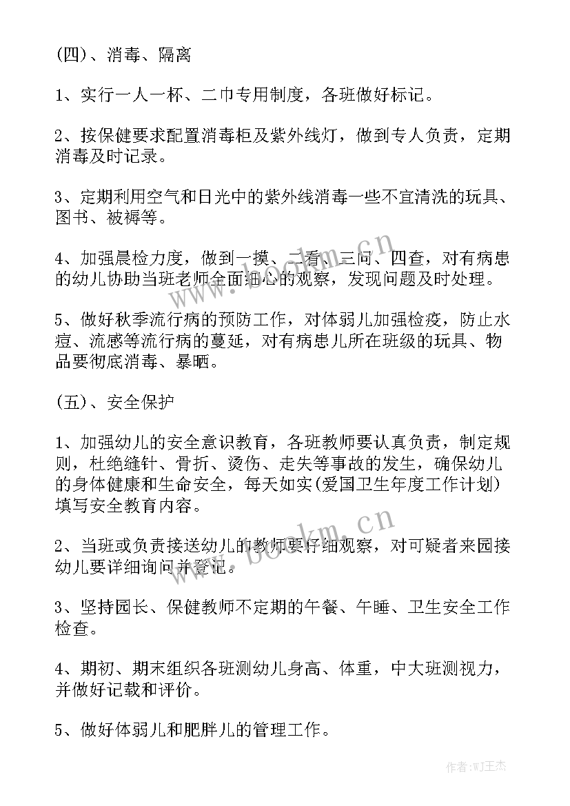 保育保健工作计划秋天