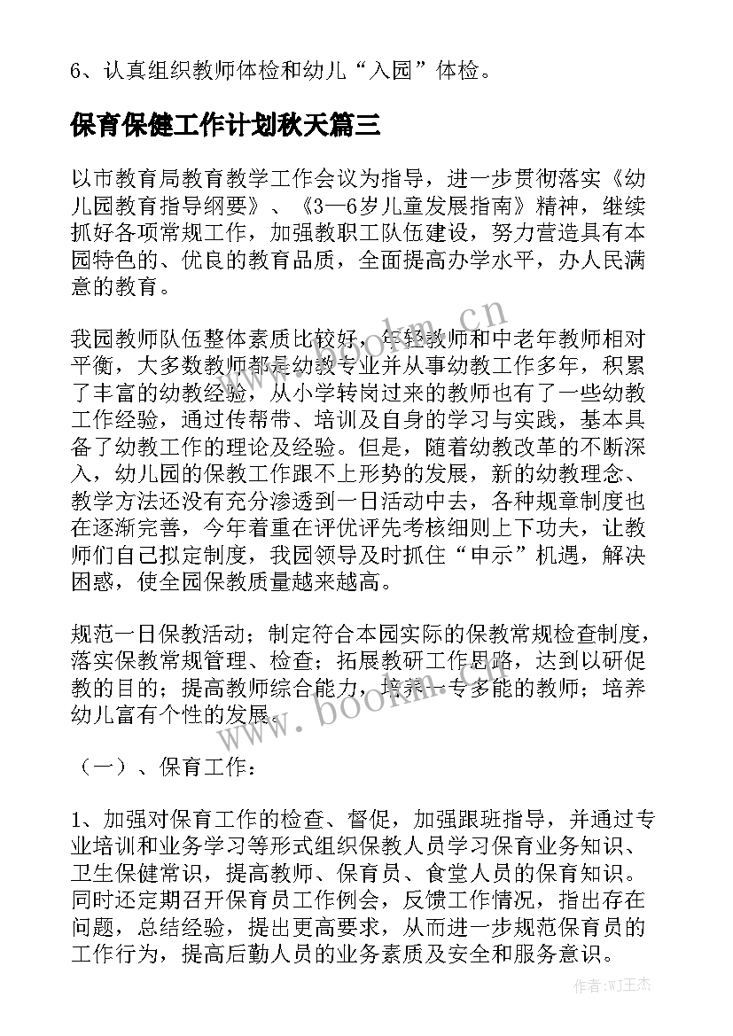 保育保健工作计划秋天