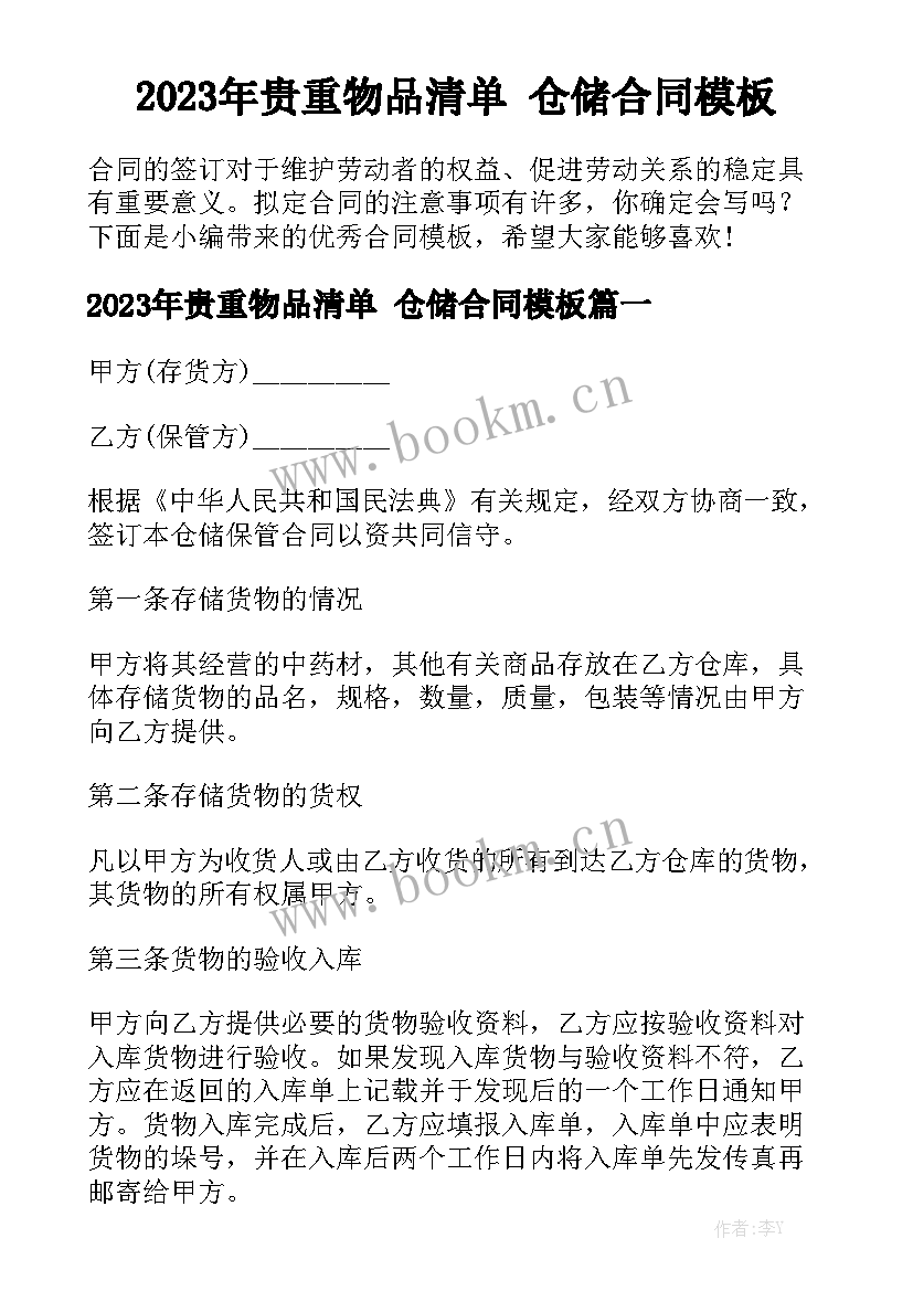 2023年贵重物品清单 仓储合同模板