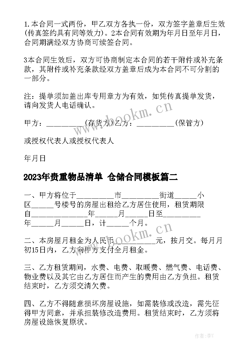 2023年贵重物品清单 仓储合同模板