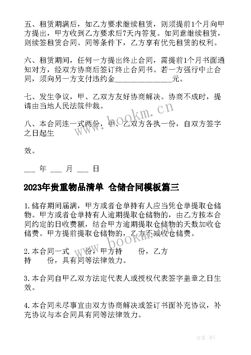 2023年贵重物品清单 仓储合同模板