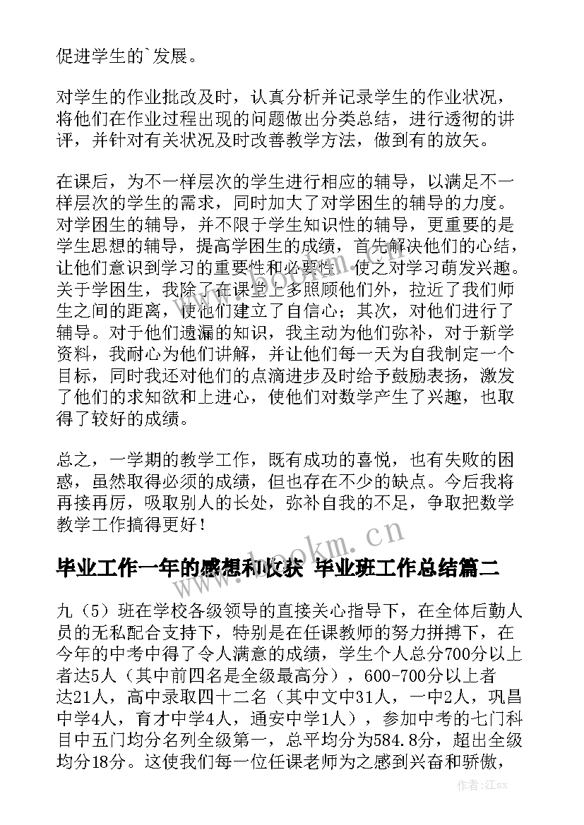 毕业工作一年的感想和收获 毕业班工作总结