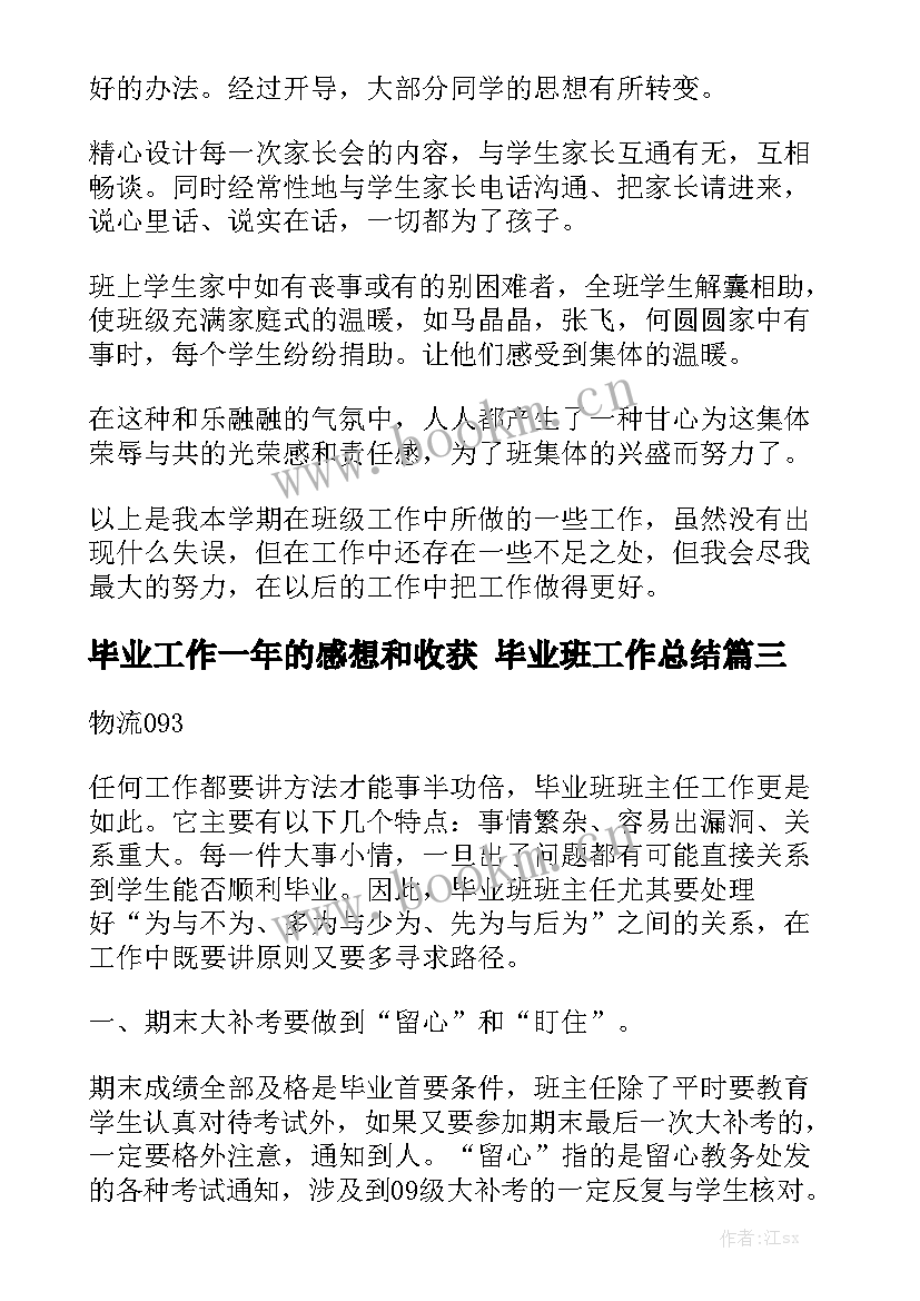 毕业工作一年的感想和收获 毕业班工作总结