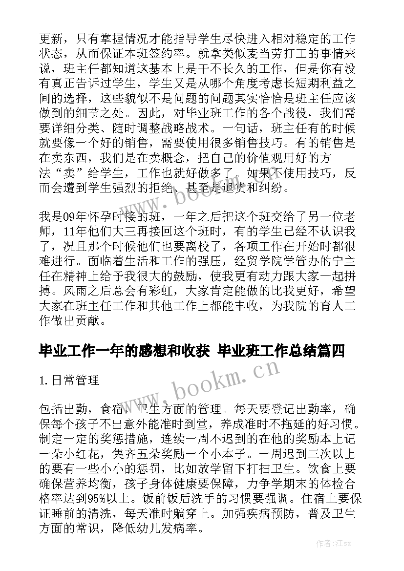 毕业工作一年的感想和收获 毕业班工作总结