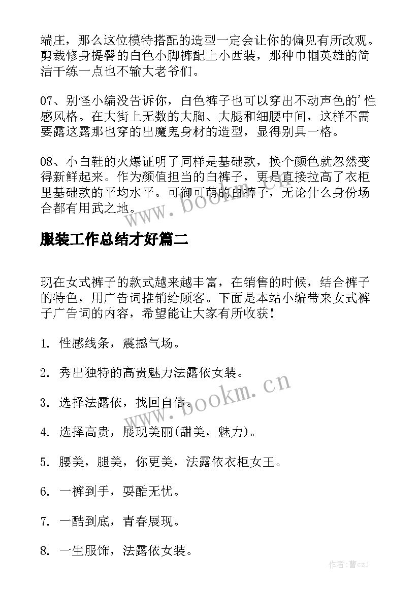 服装工作总结才好