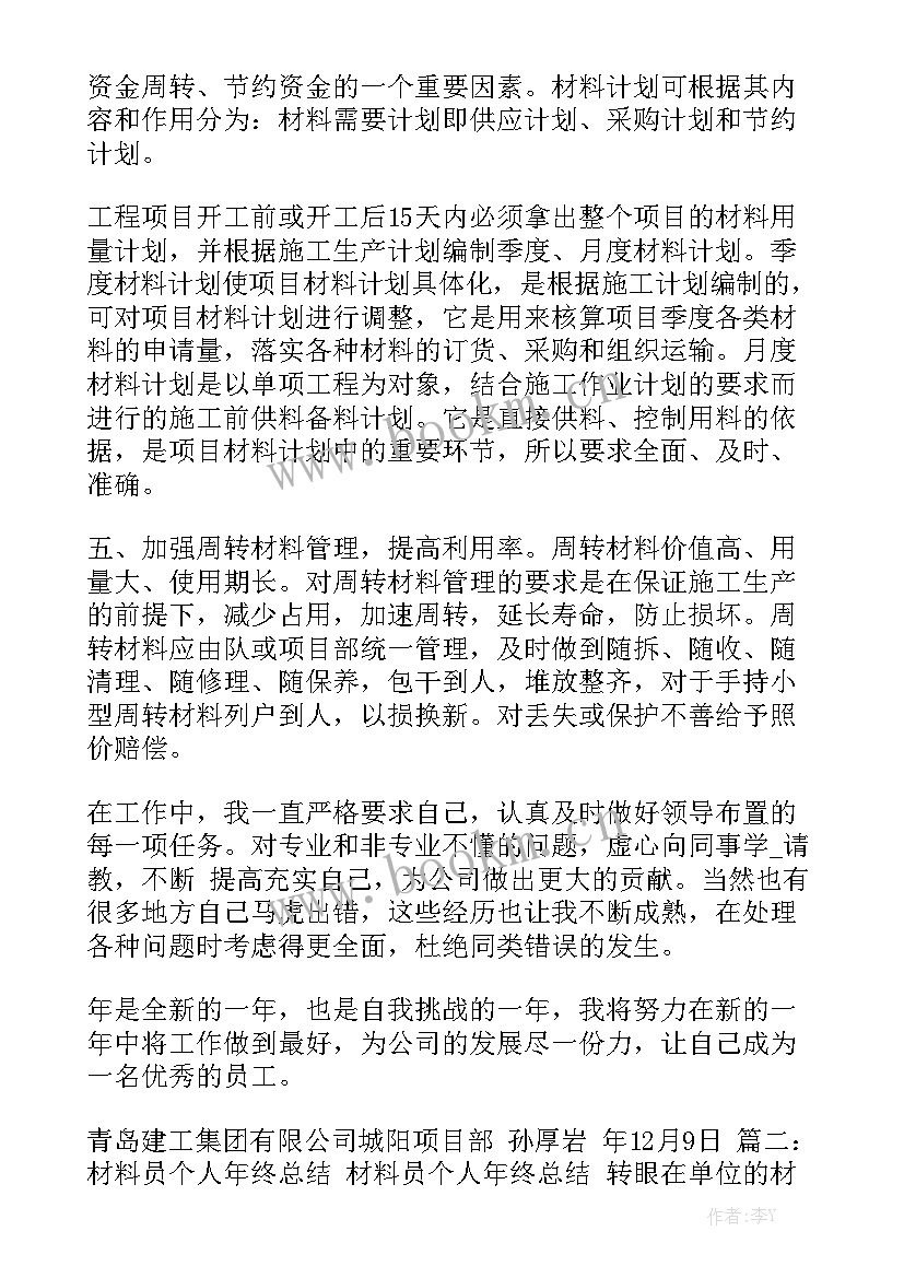 材料员工作总结报告