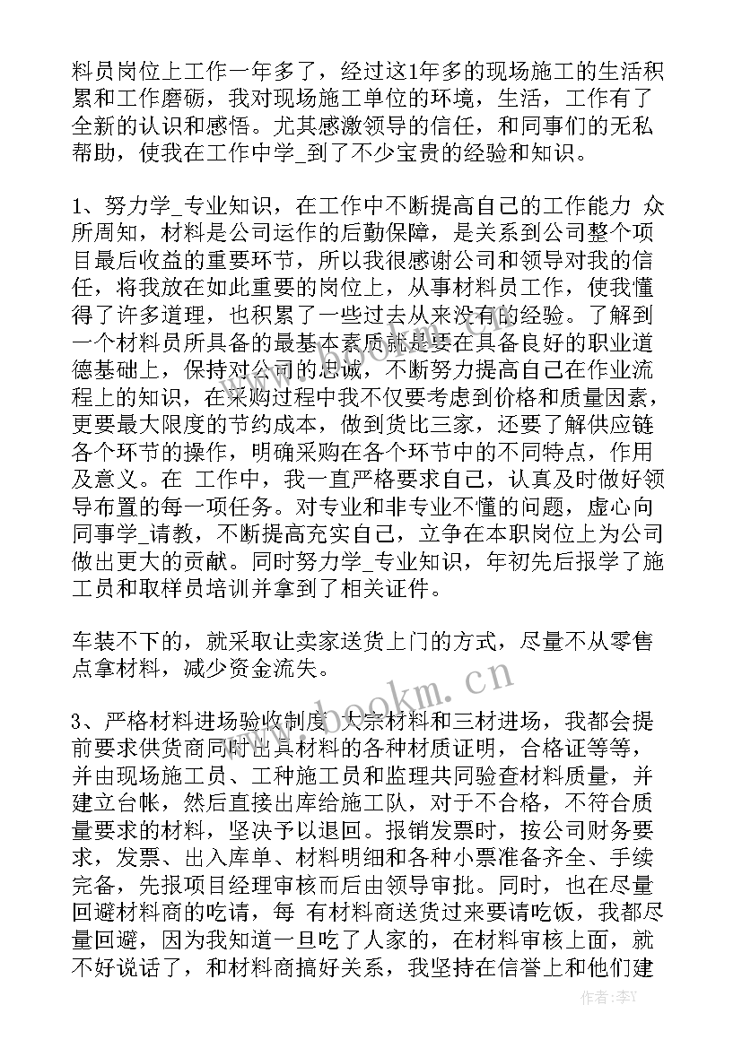 材料员工作总结报告