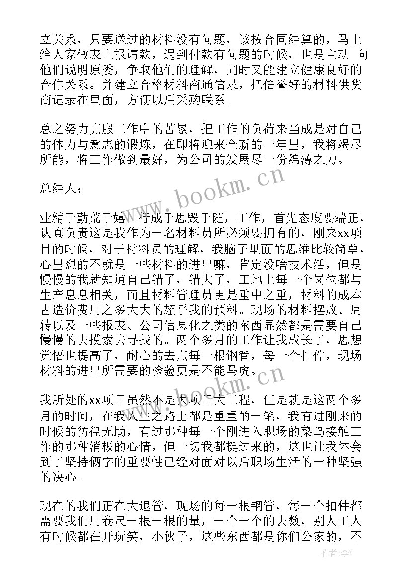 材料员工作总结报告