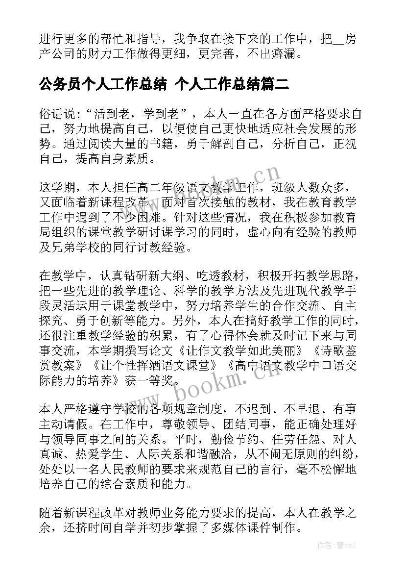 公务员个人工作总结 个人工作总结