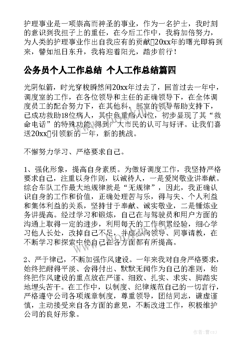 公务员个人工作总结 个人工作总结