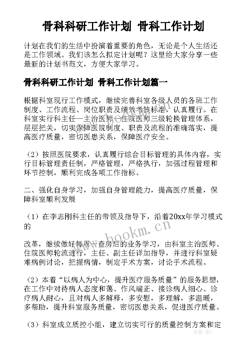 骨科科研工作计划 骨科工作计划