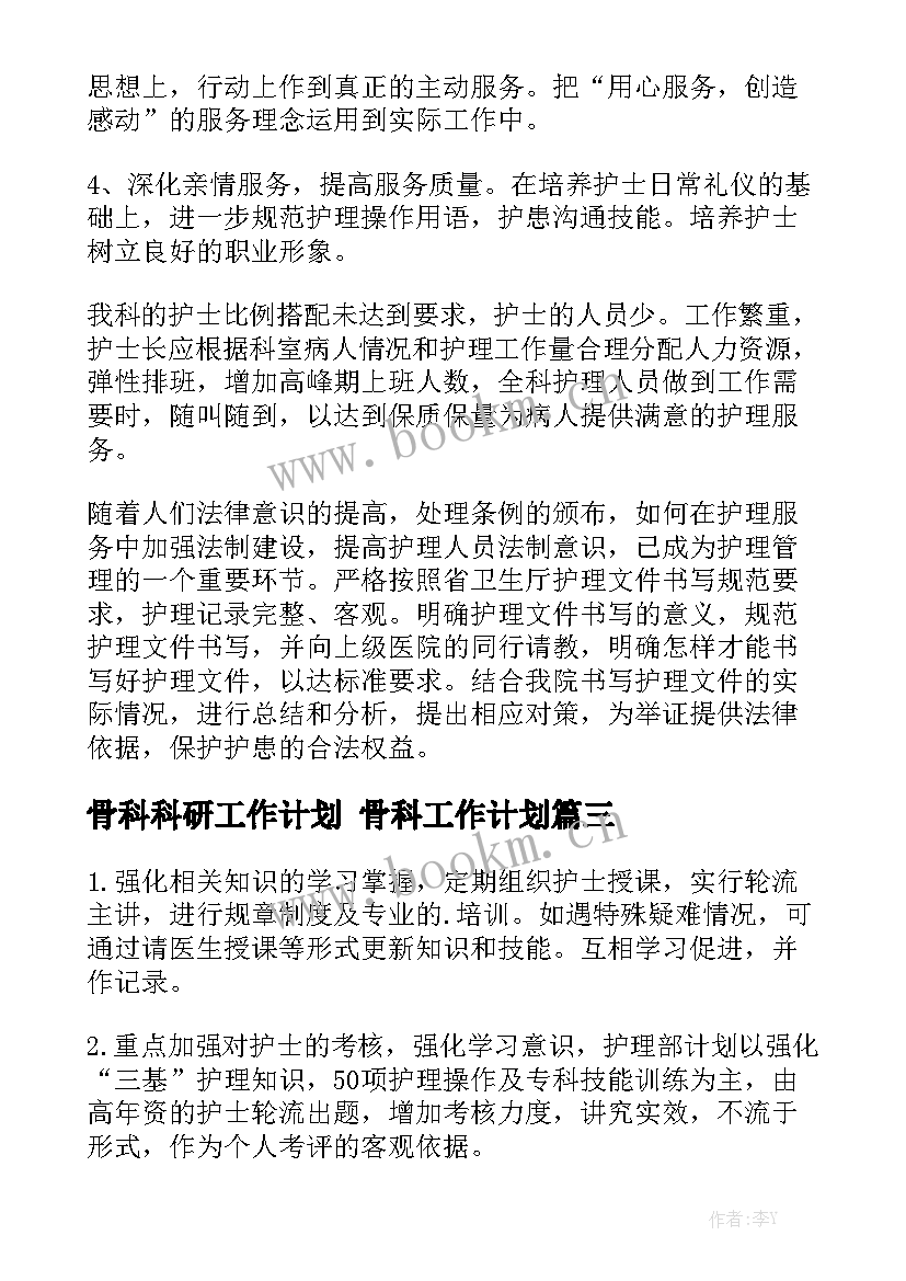 骨科科研工作计划 骨科工作计划