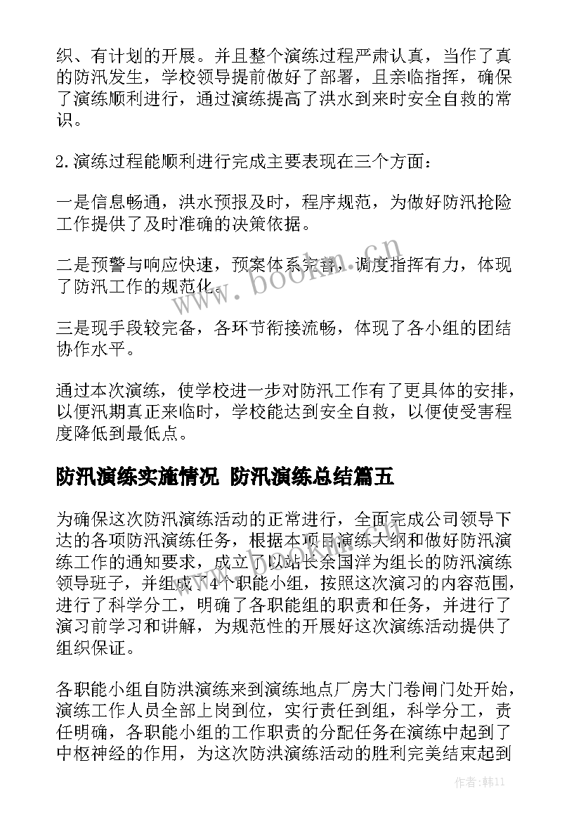 防汛演练实施情况 防汛演练总结