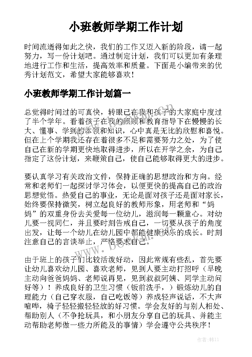 小班教师学期工作计划