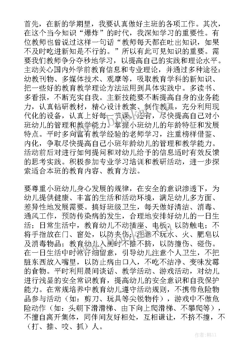 小班教师学期工作计划