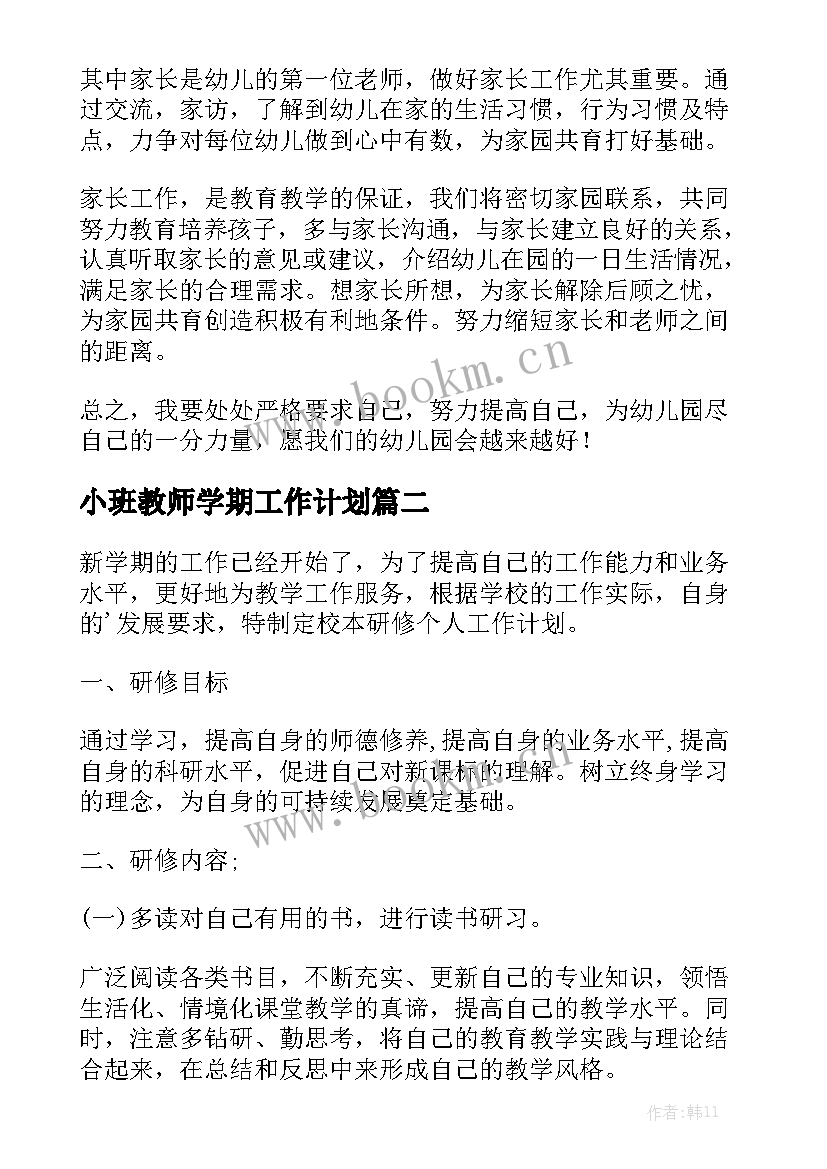 小班教师学期工作计划