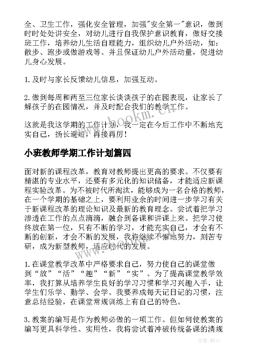 小班教师学期工作计划