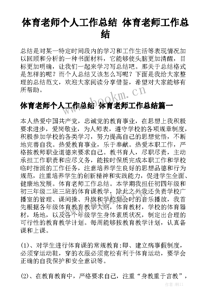 体育老师个人工作总结 体育老师工作总结