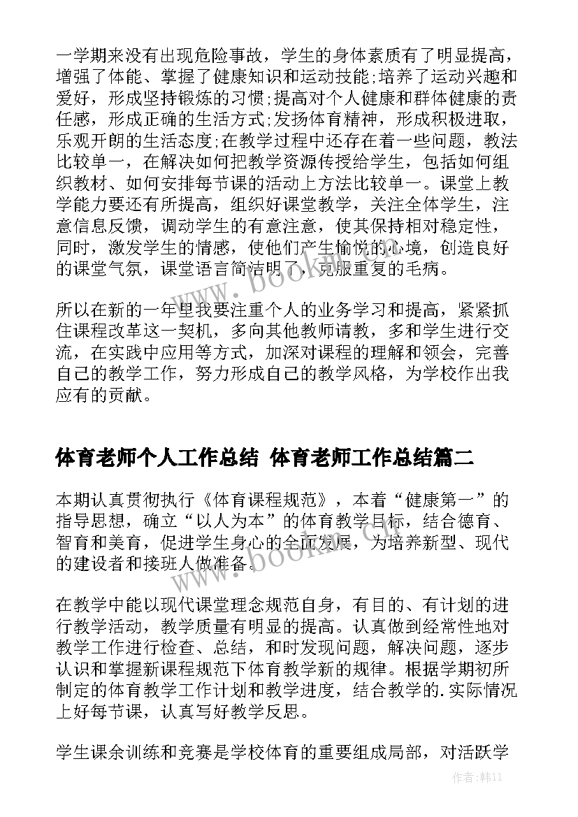 体育老师个人工作总结 体育老师工作总结