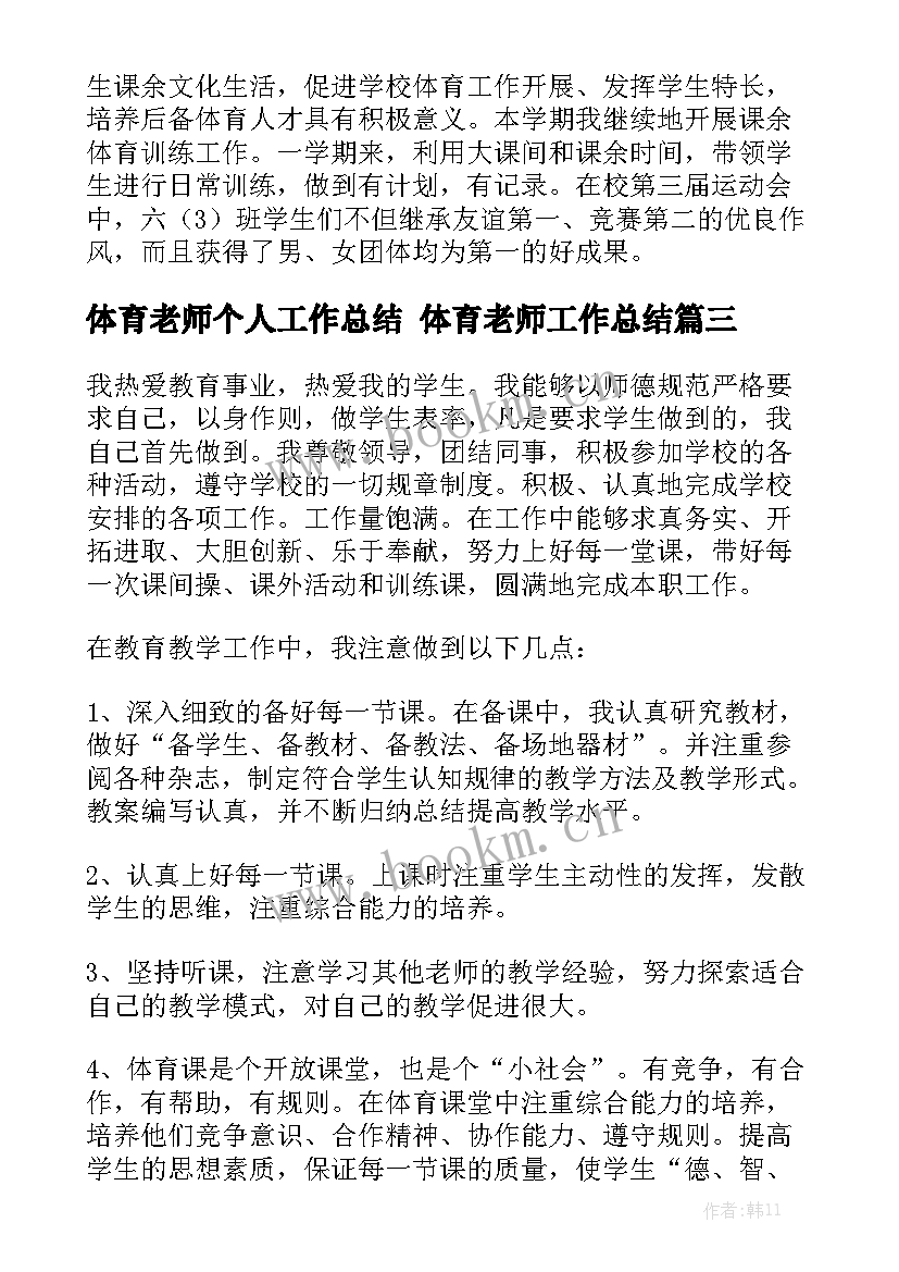 体育老师个人工作总结 体育老师工作总结