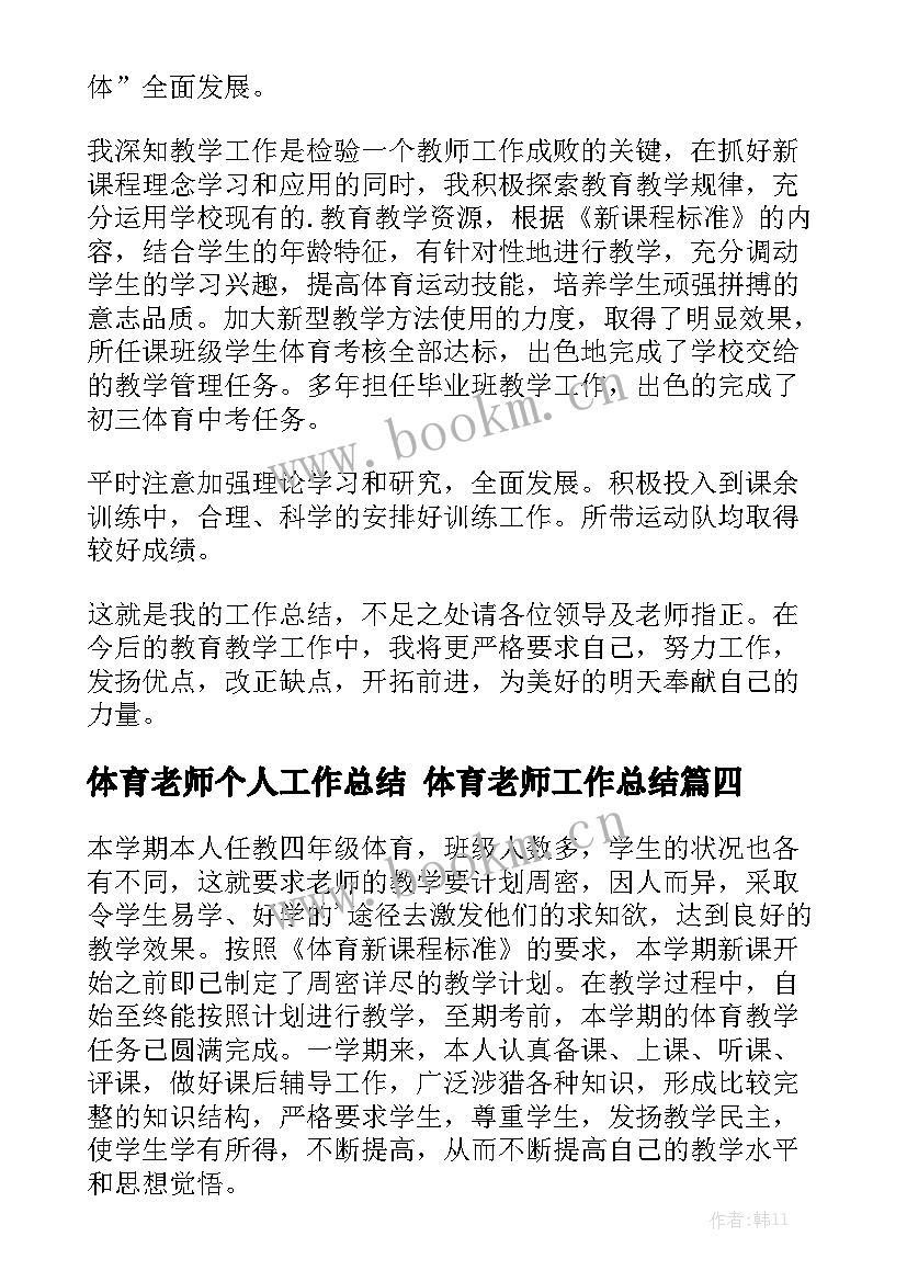 体育老师个人工作总结 体育老师工作总结