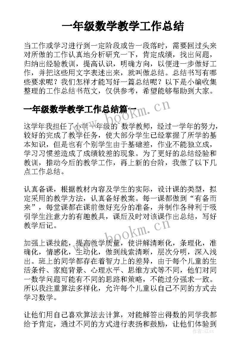 一年级数学教学工作总结