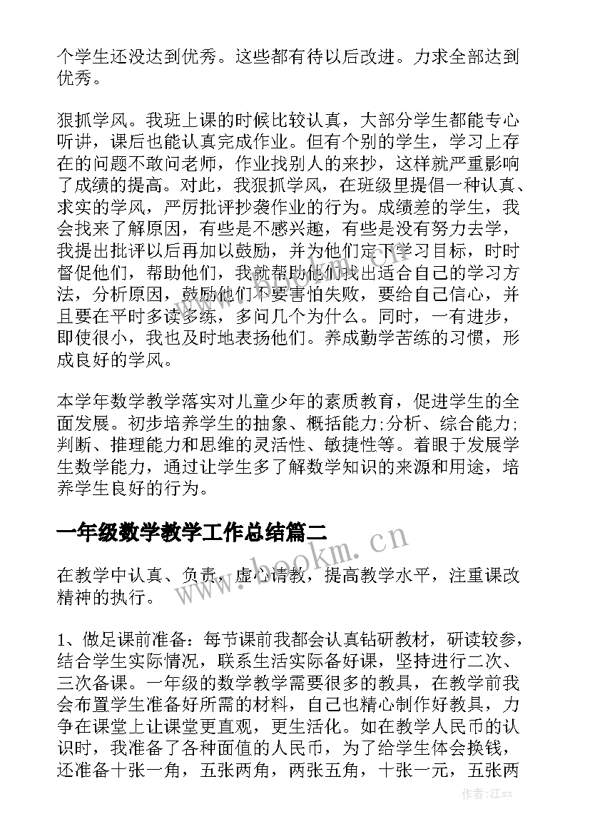 一年级数学教学工作总结