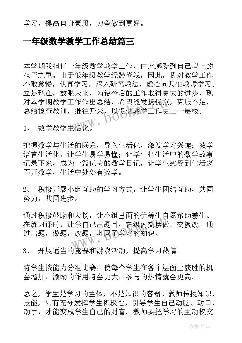 一年级数学教学工作总结