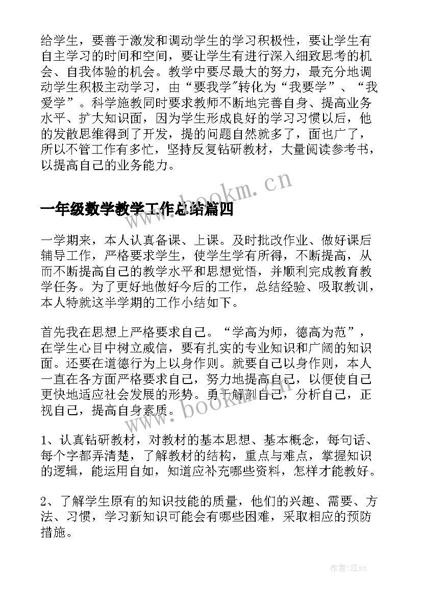 一年级数学教学工作总结