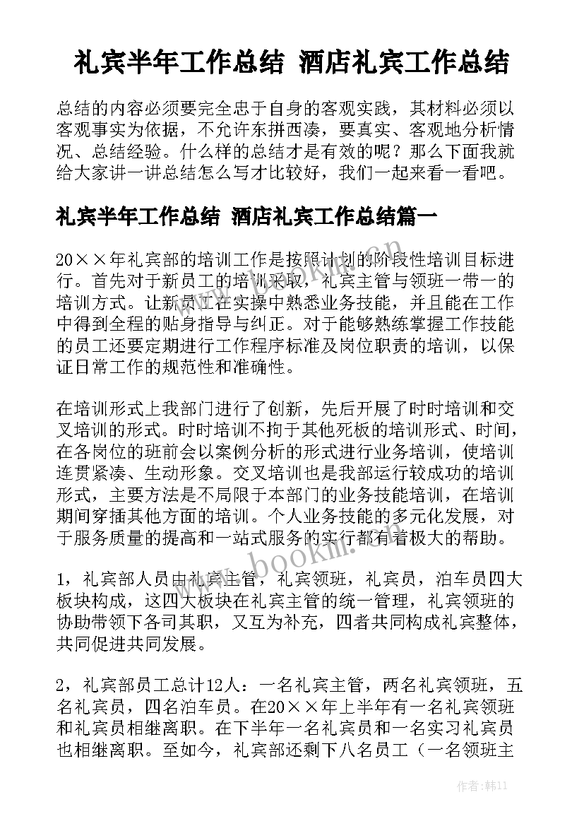 礼宾半年工作总结 酒店礼宾工作总结