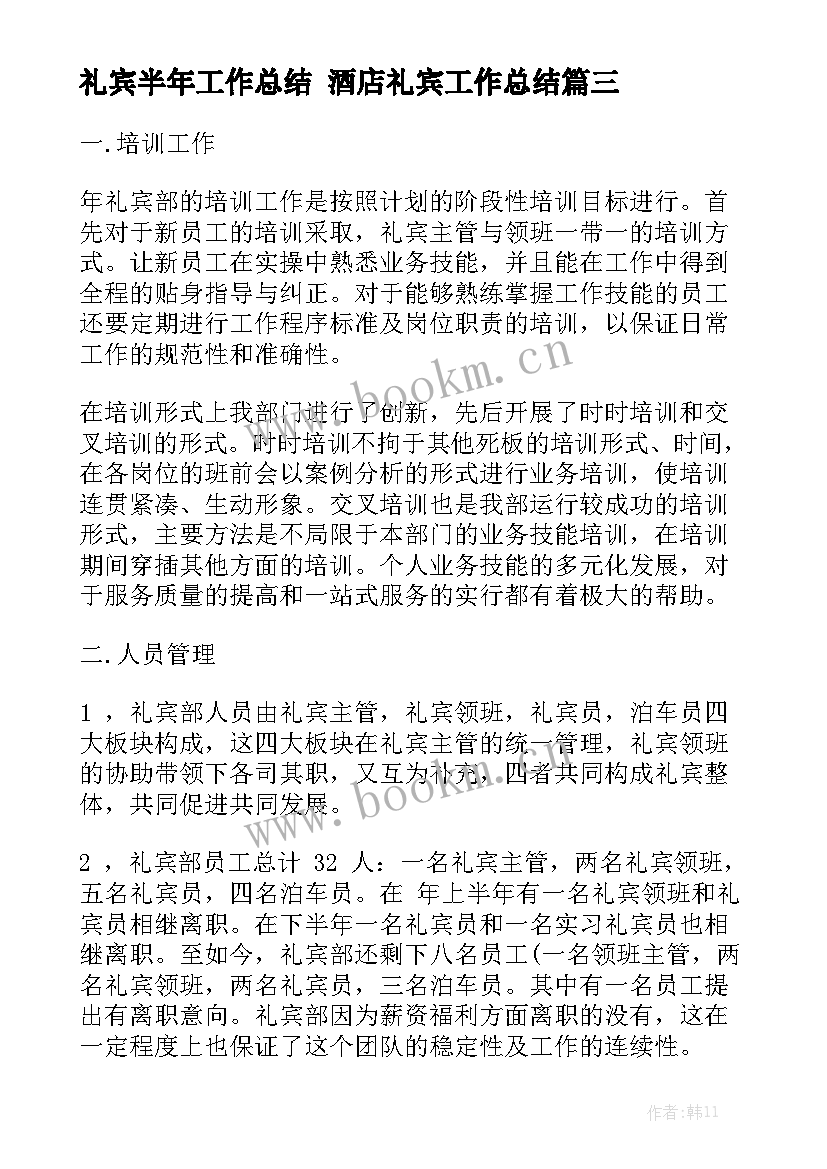 礼宾半年工作总结 酒店礼宾工作总结