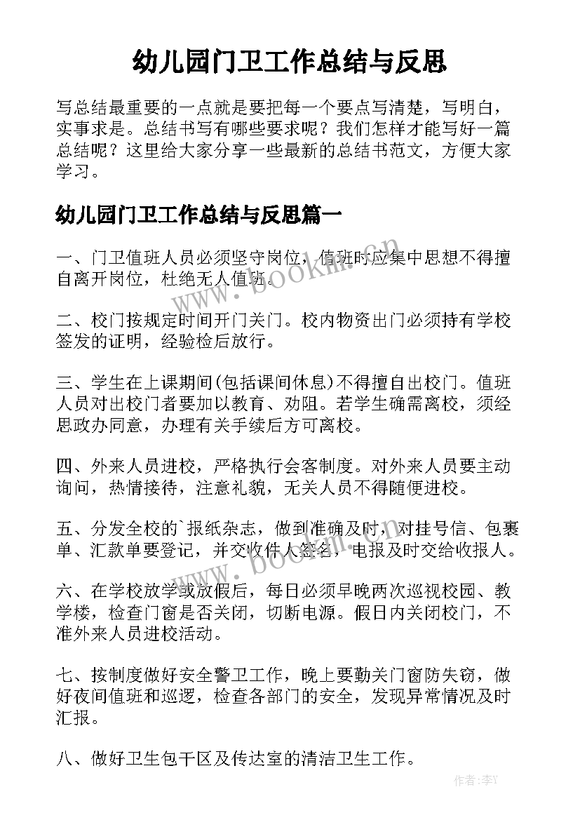 幼儿园门卫工作总结与反思