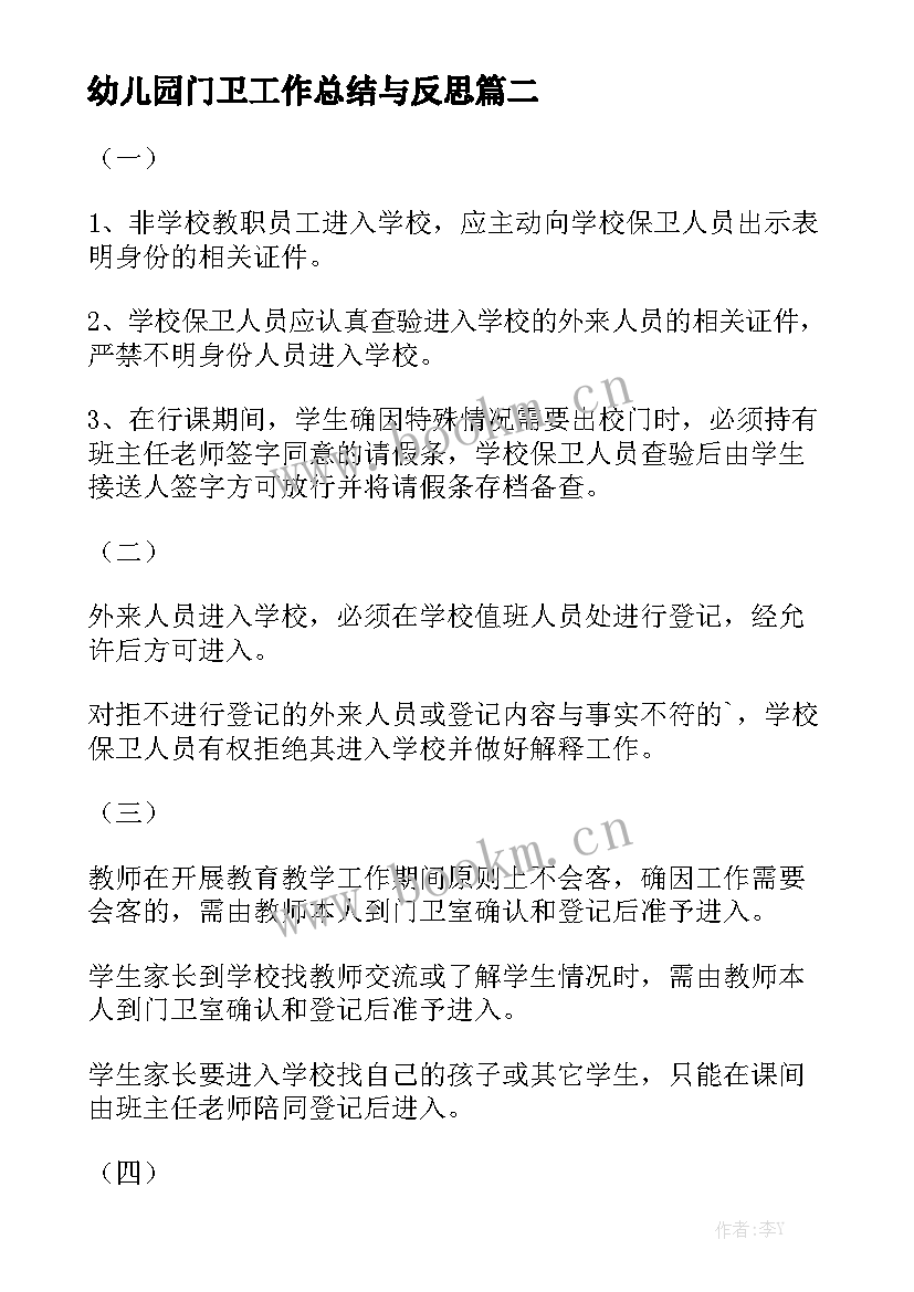 幼儿园门卫工作总结与反思