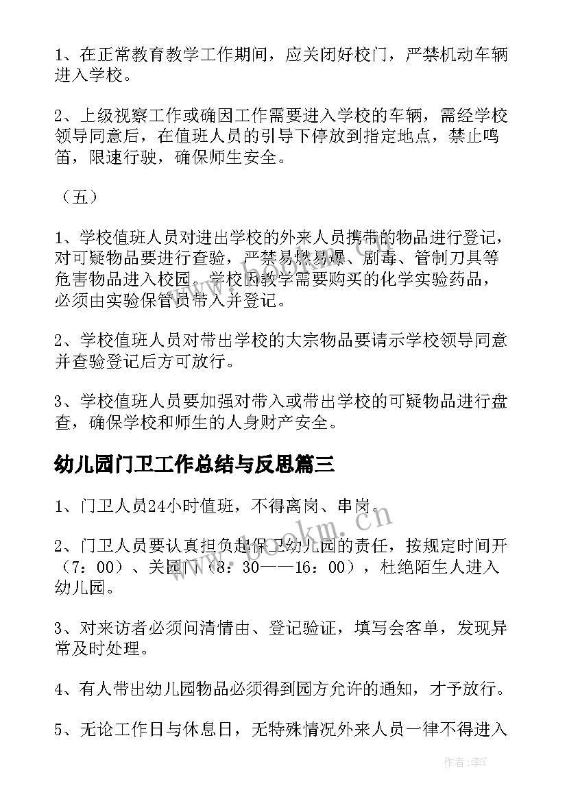 幼儿园门卫工作总结与反思