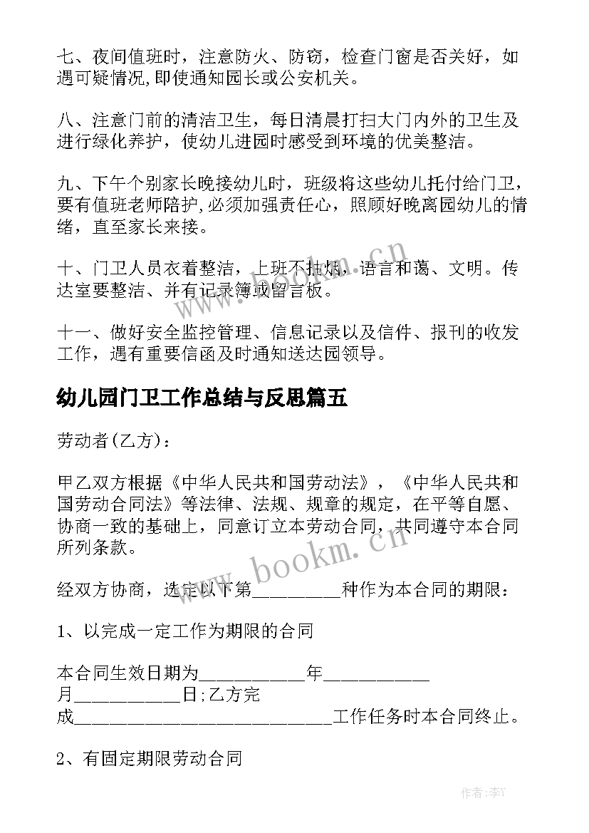 幼儿园门卫工作总结与反思