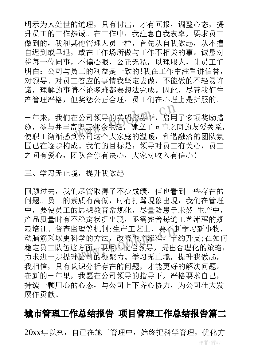 城市管理工作总结报告 项目管理工作总结报告