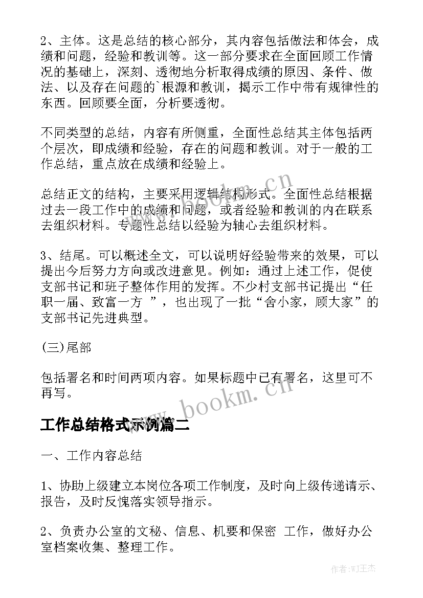 工作总结格式示例