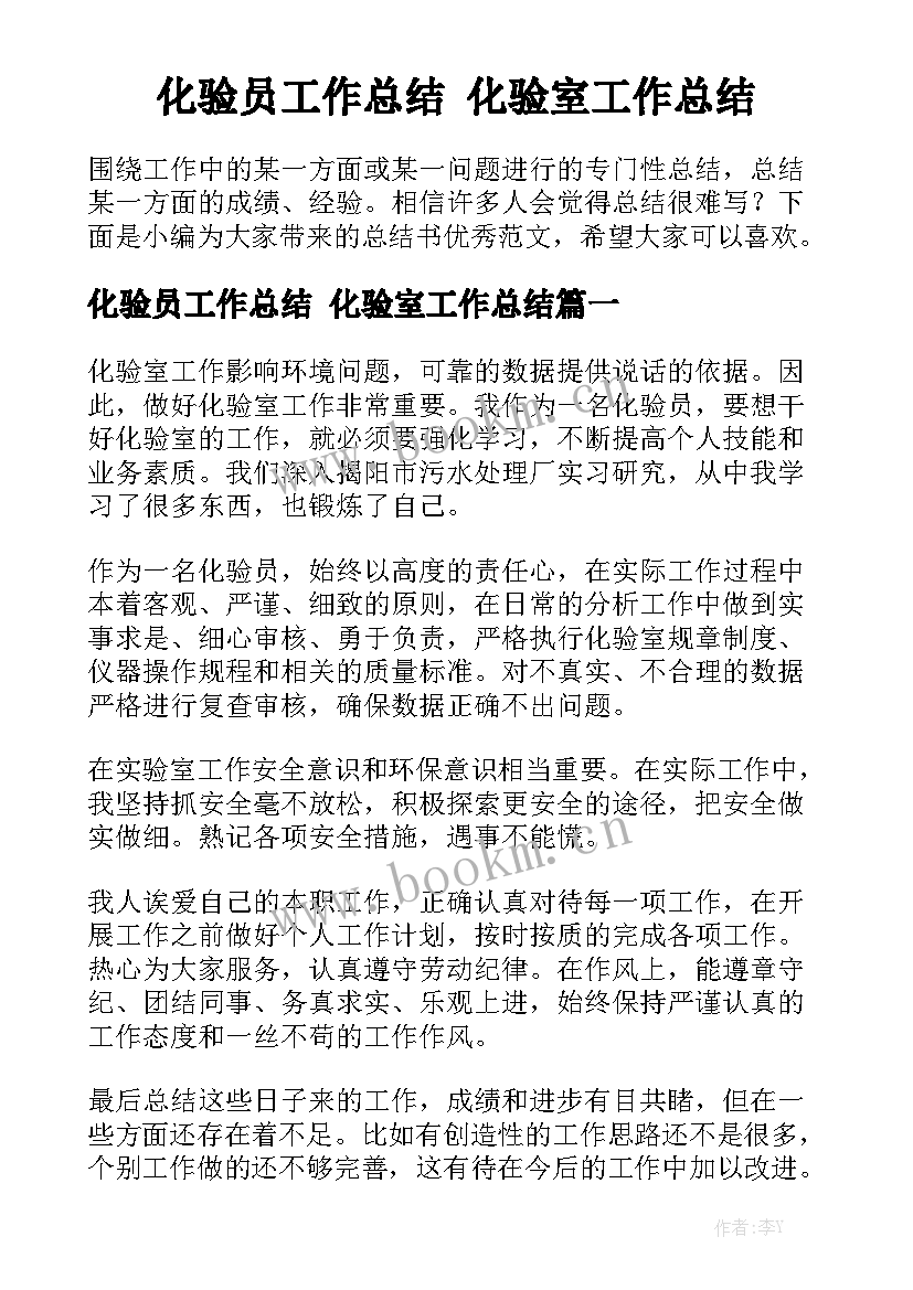 化验员工作总结 化验室工作总结