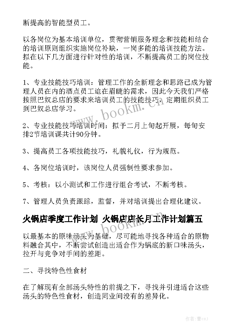 火锅店季度工作计划 火锅店店长月工作计划