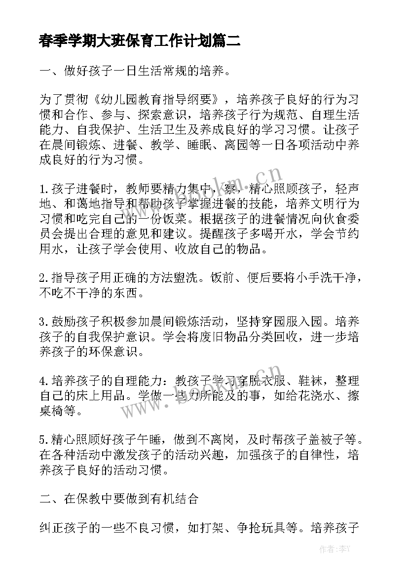 春季学期大班保育工作计划