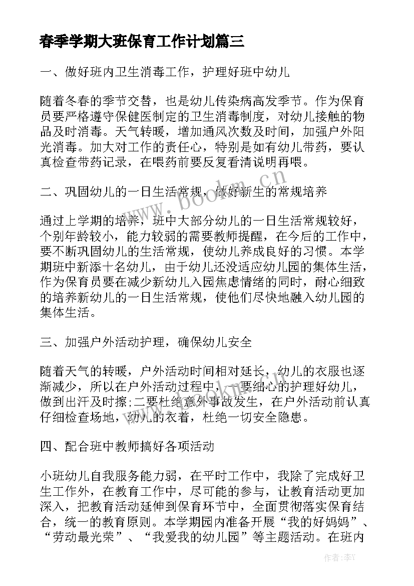 春季学期大班保育工作计划