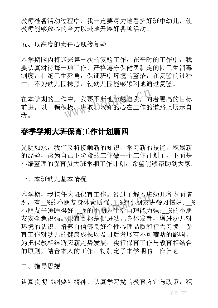 春季学期大班保育工作计划